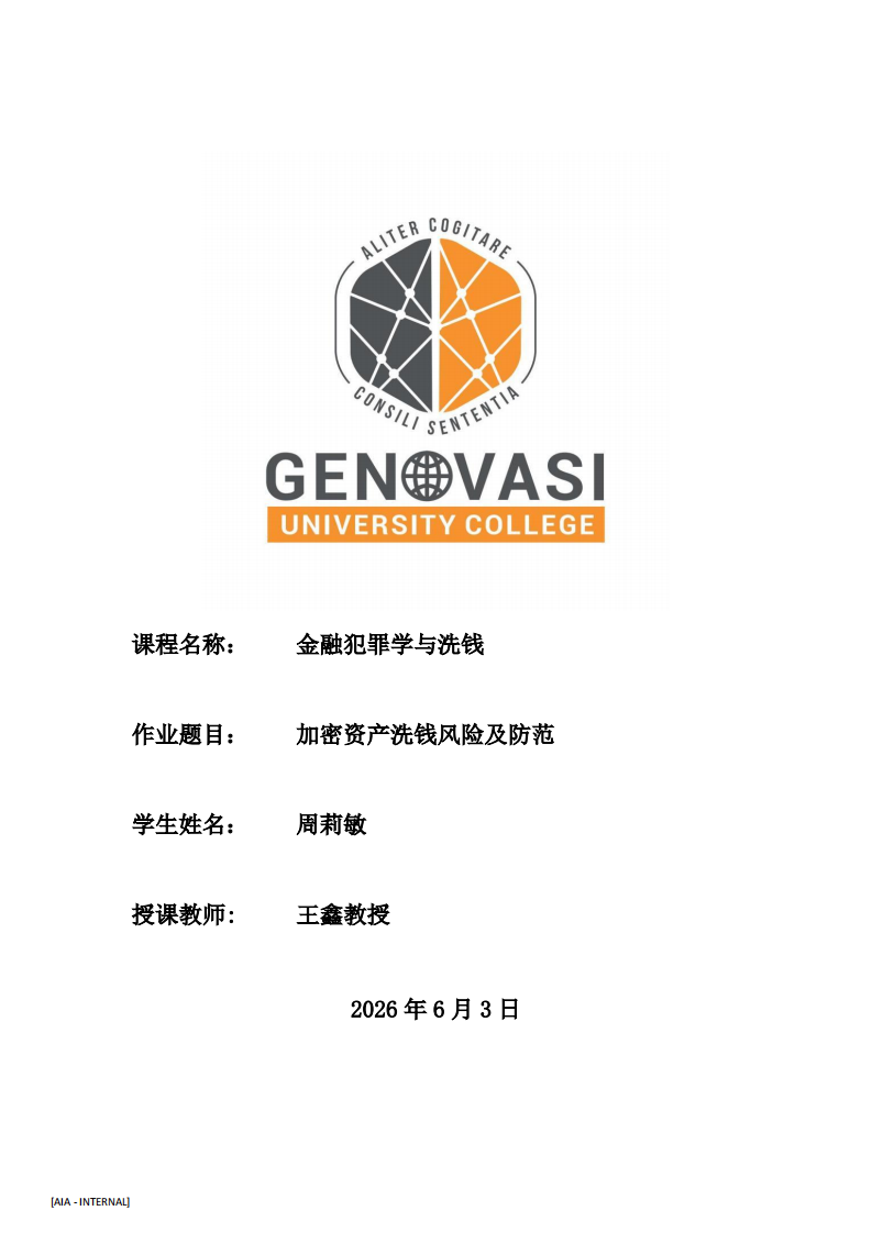 加密资产洗钱风险及防范-第1页-缩略图