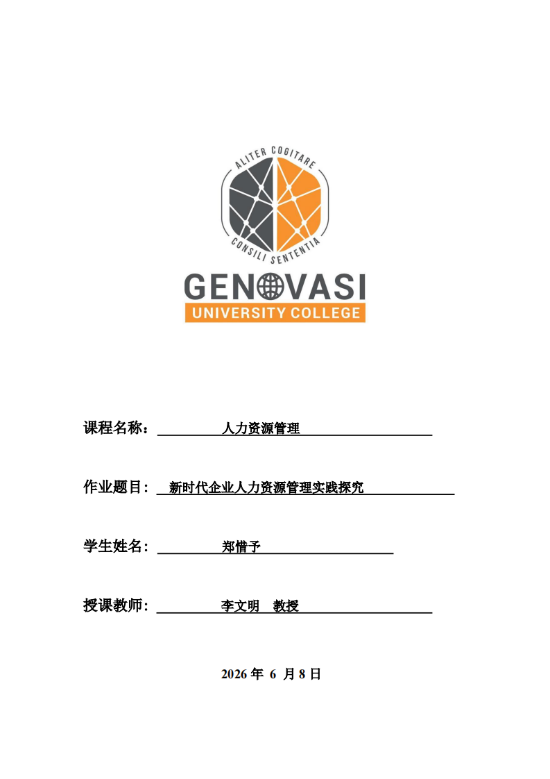 新时代企业人力资源管理实践探究 -第1页-缩略图