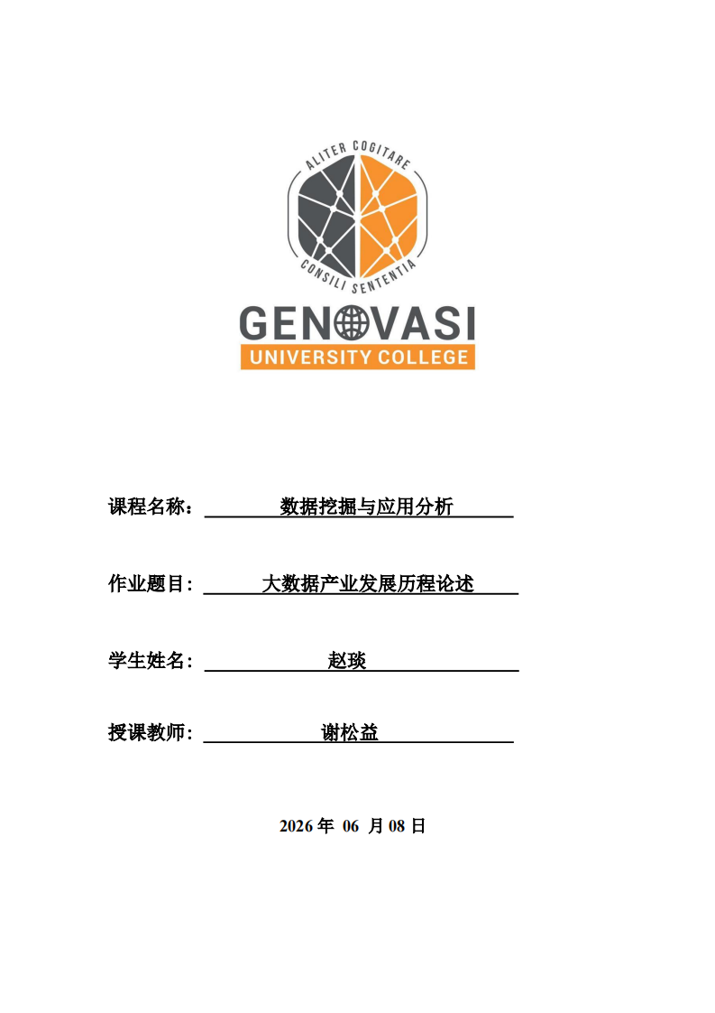 大数据产业发展历程论述-第1页-缩略图