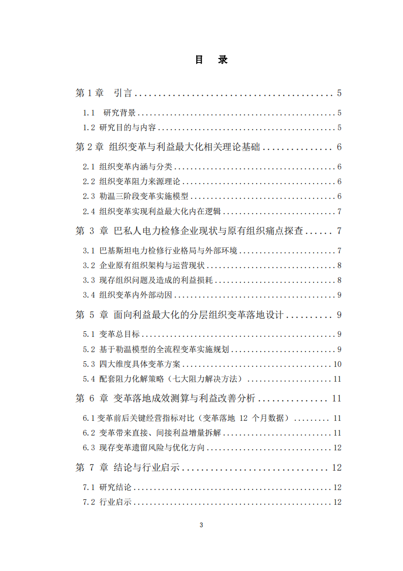 巴基斯坦私人电力检修有限公司组织变革与组织利益最大化研究-第3页-缩略图