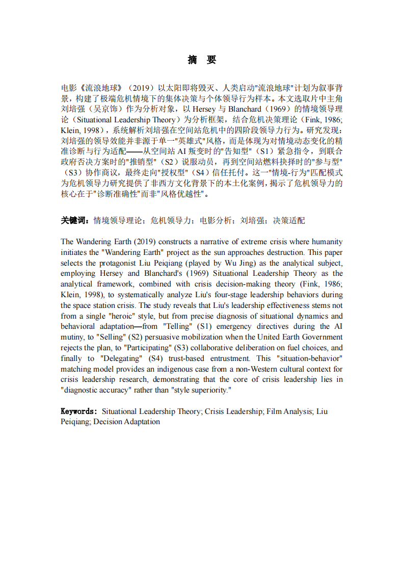 危机情境下情境型领导力分析——以电影《流浪地球》中“刘培强”角色为例-第2页-缩略图