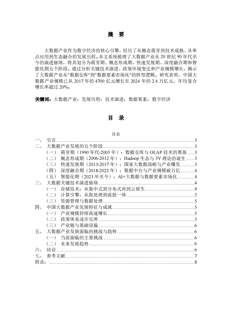 大数据产业发展历程论述-第2页-缩略图