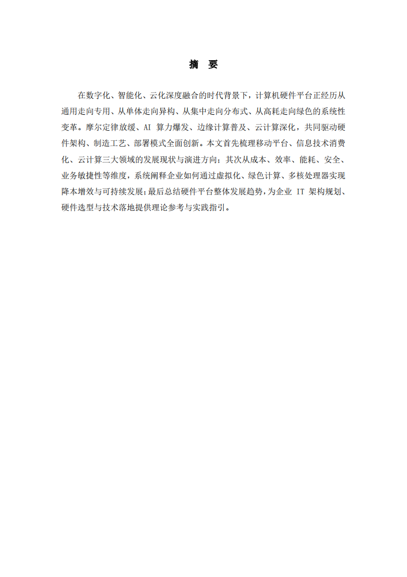 当前计算机硬件平台发展趋势研究-第2页-缩略图