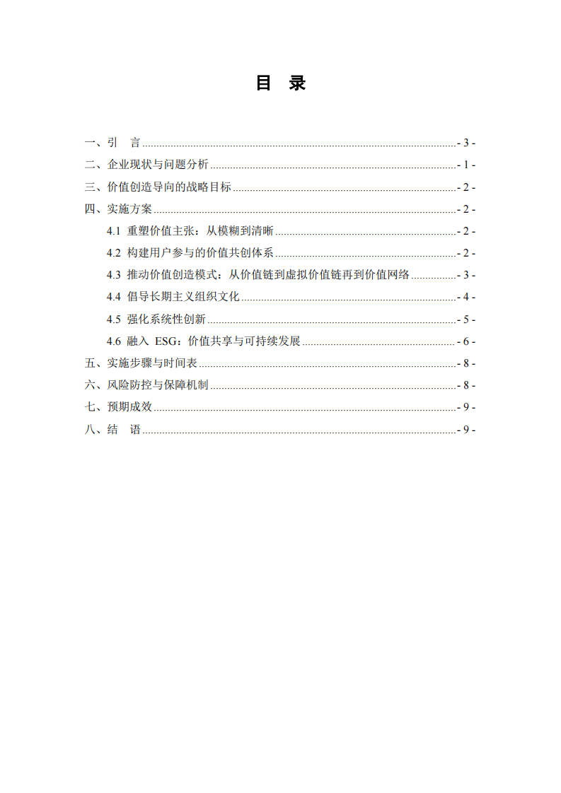 推动“天羽服饰有限公司”价值创造导向的方案-第3页-缩略图