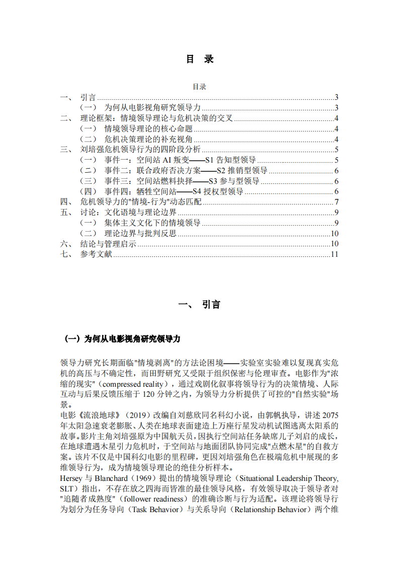 危机情境下情境型领导力分析——以电影《流浪地球》中“刘培强”角色为例-第3页-缩略图