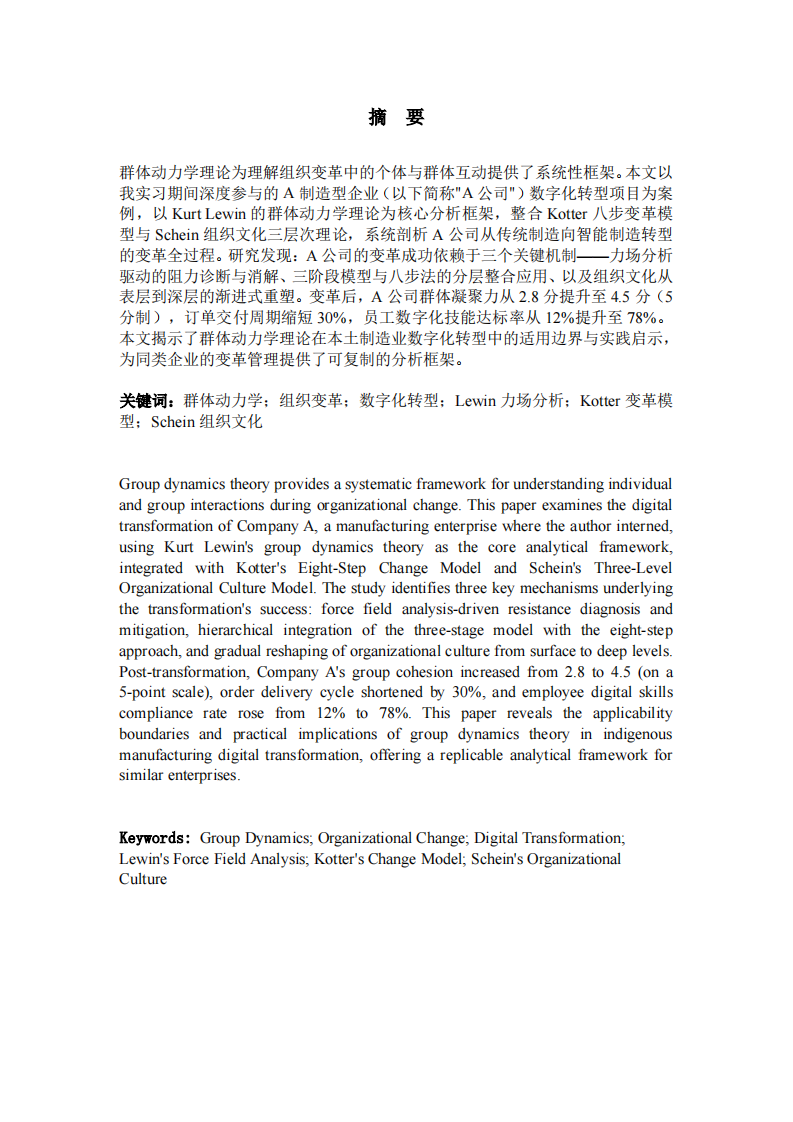 基于群体动力学理论的组织变革与发展案例分析——A公司数字化转型实践为例-第2页-缩略图