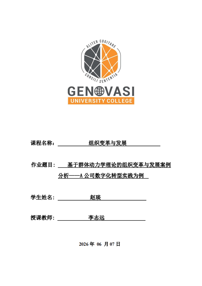 基于群体动力学理论的组织变革与发展案例分析——A公司数字化转型实践为例-第1页-缩略图