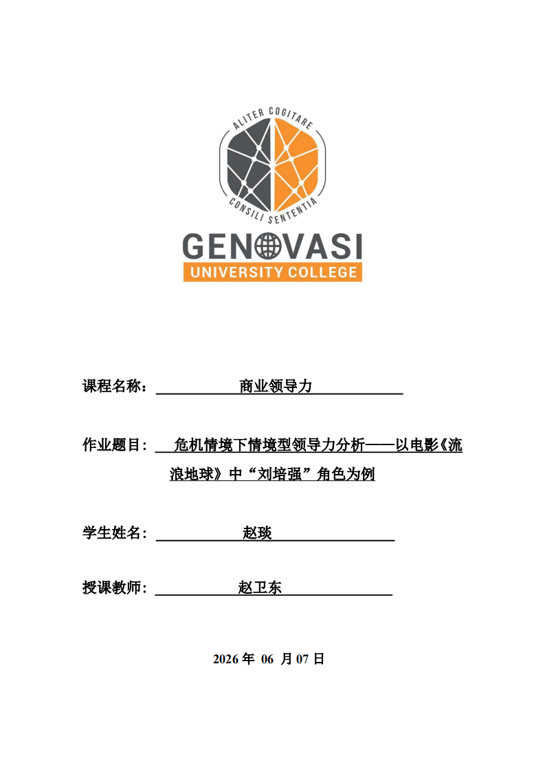 危机情境下情境型领导力分析——以电影《流浪地球》中“刘培强”角色为例-第1页-缩略图