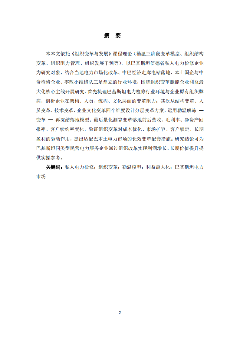 巴基斯坦私人电力检修有限公司组织变革与组织利益最大化研究-第2页-缩略图