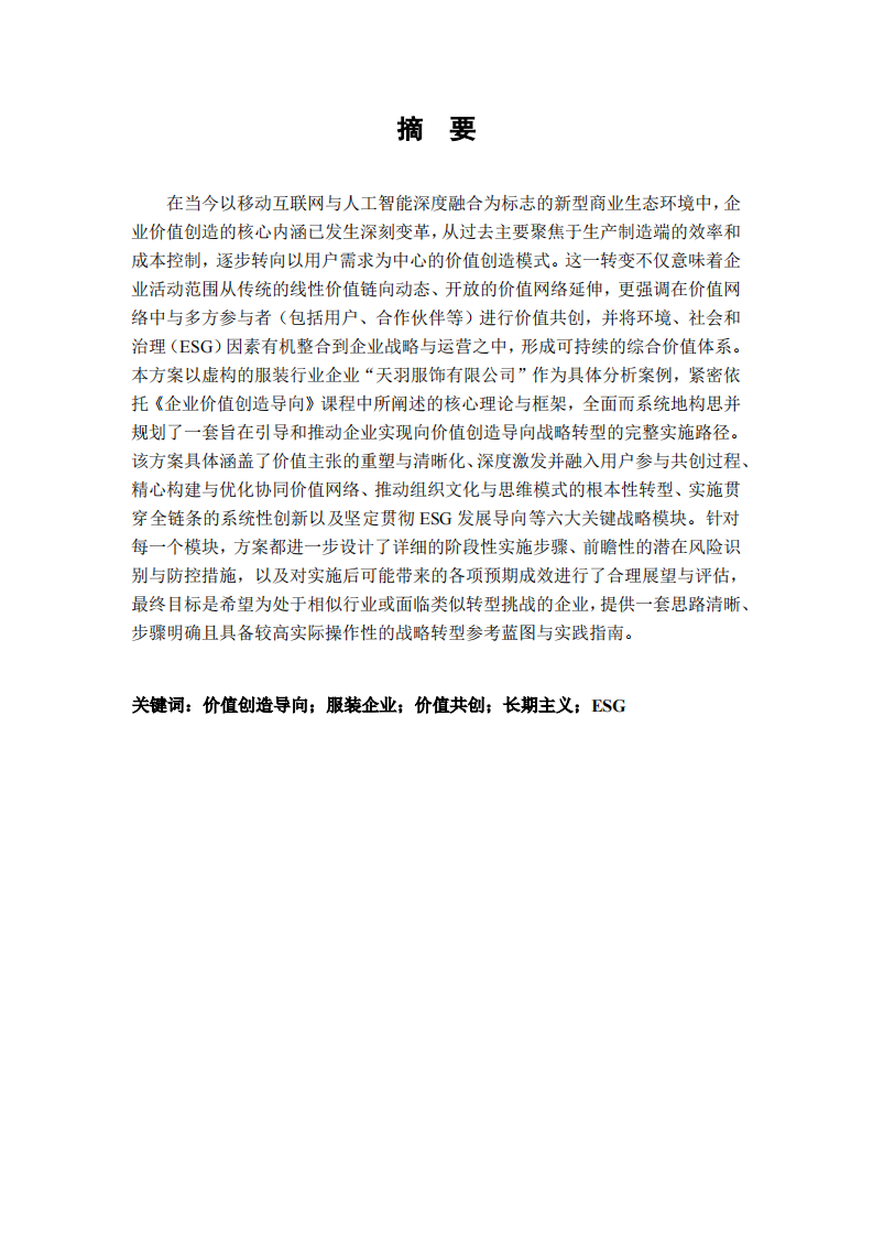 推动“天羽服饰有限公司”价值创造导向的方案-第2页-缩略图