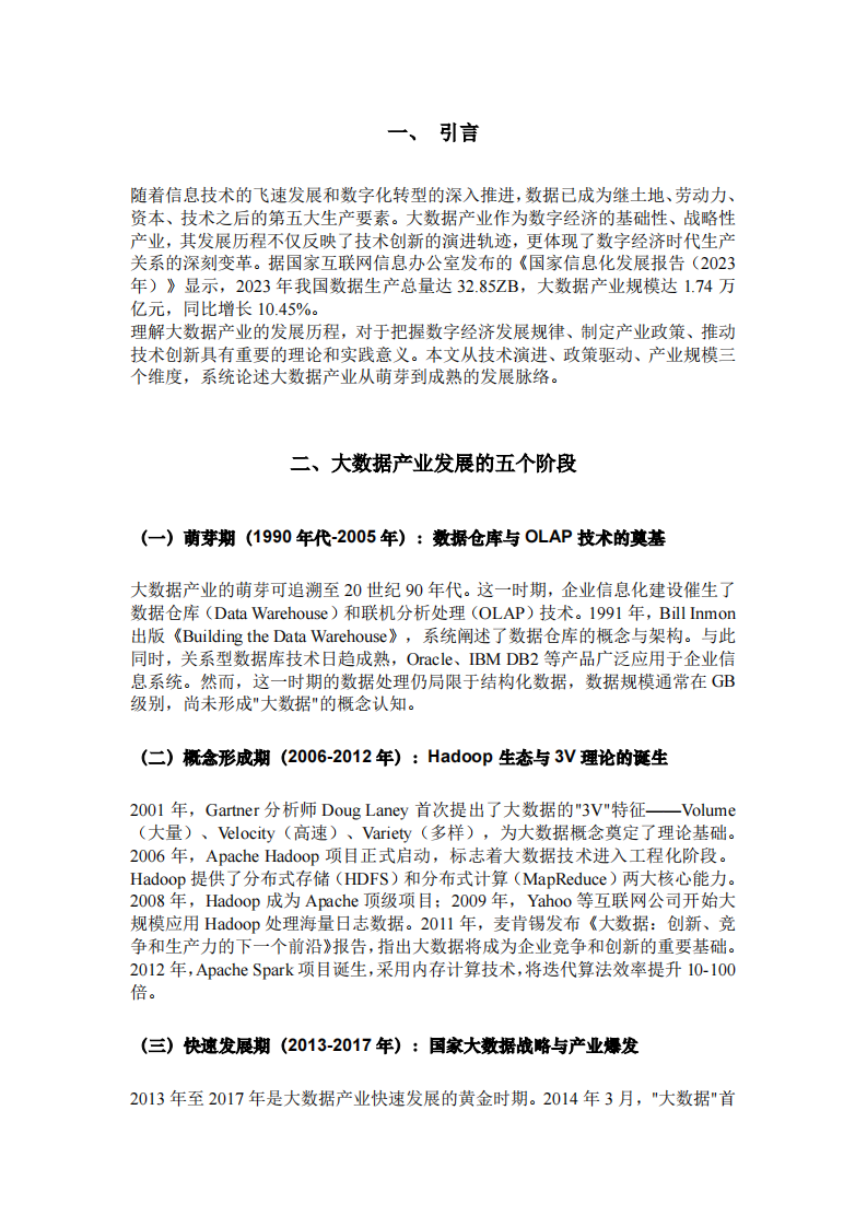 大数据产业发展历程论述-第3页-缩略图