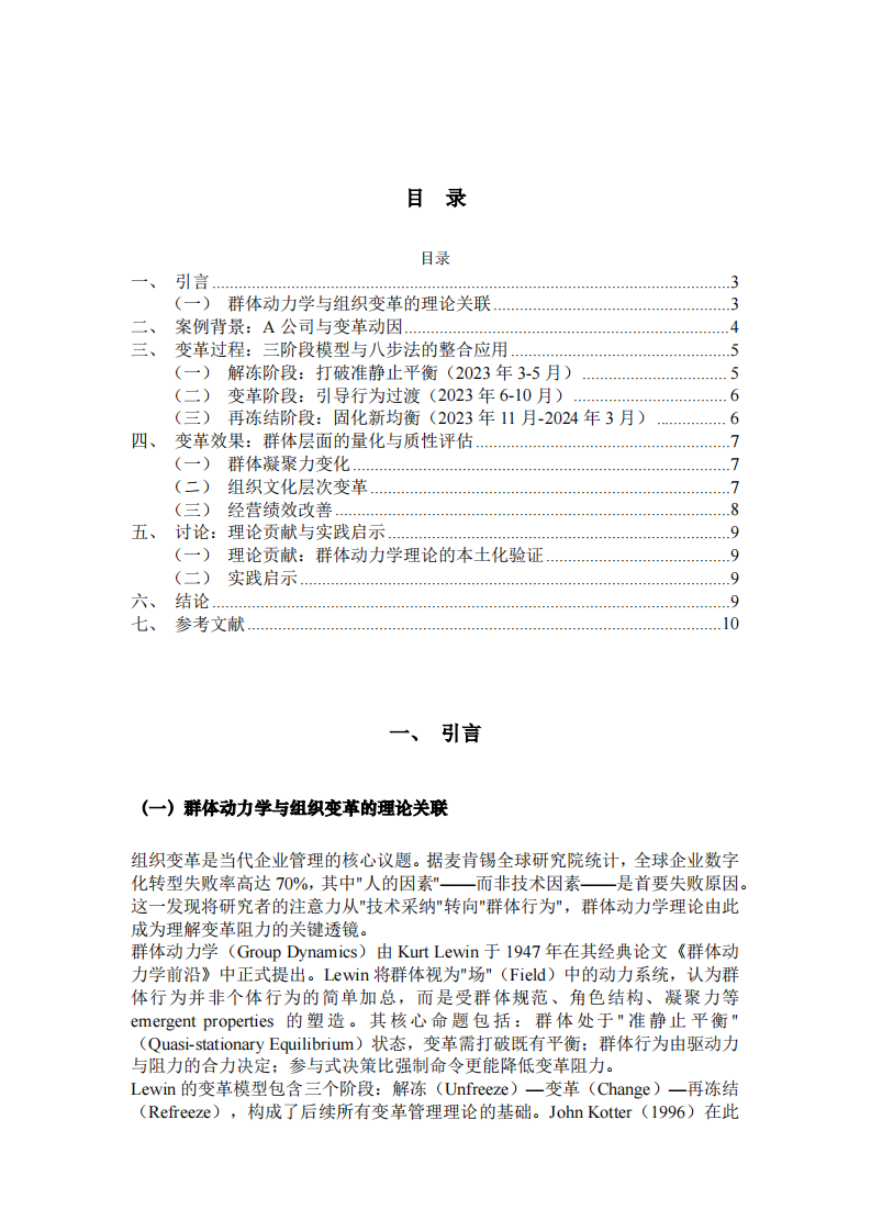基于群体动力学理论的组织变革与发展案例分析——A公司数字化转型实践为例-第3页-缩略图