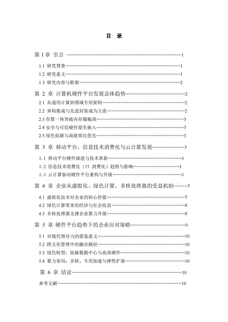 当前计算机硬件平台发展趋势研究-第3页-缩略图