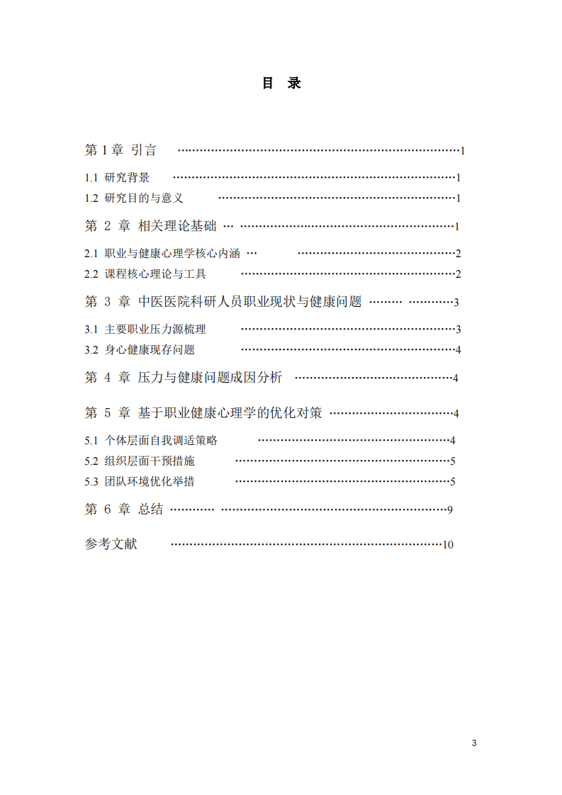 职业与健康心理学视角下中医医院科研人员压力调适与健康管理研究  -第3页-缩略图