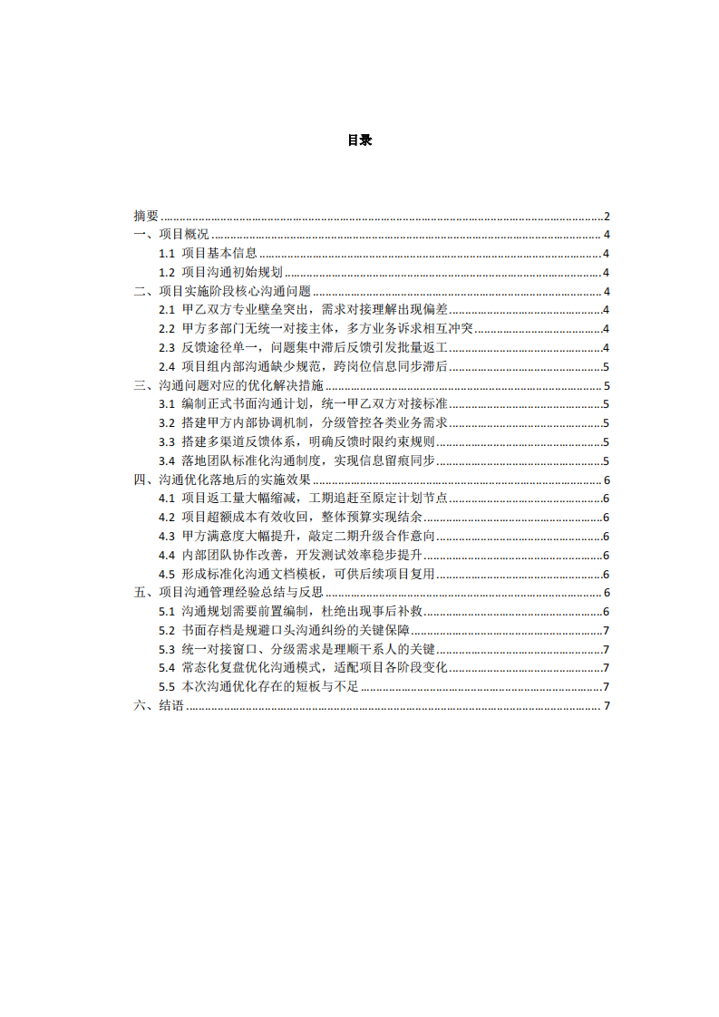 项目实施中的沟通问题，解决策略与实施效果------以智慧园区物业管理系统开发项目为例-第3页-缩略图