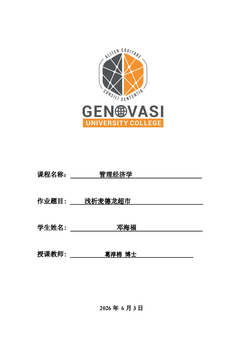 浅析麦德龙超市-第1页-缩略图