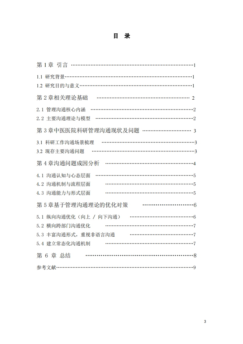 基于管理沟通理论的中医医院科研管理工作优化研究-第3页-缩略图