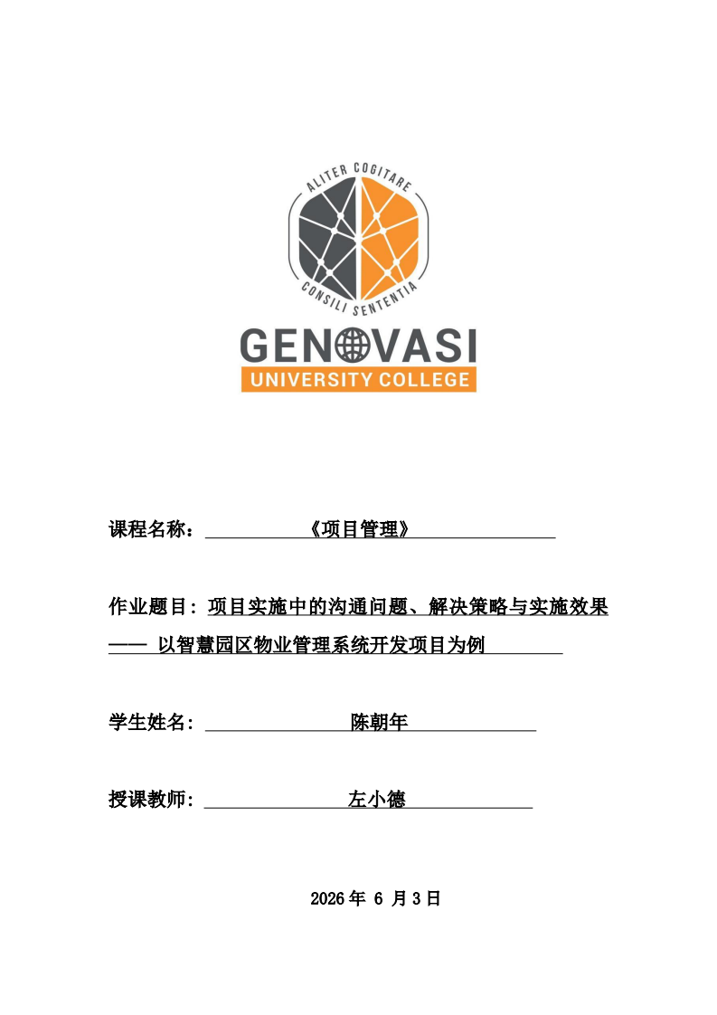 项目实施中的沟通问题，解决策略与实施效果------以智慧园区物业管理系统开发项目为例-第1页-缩略图
