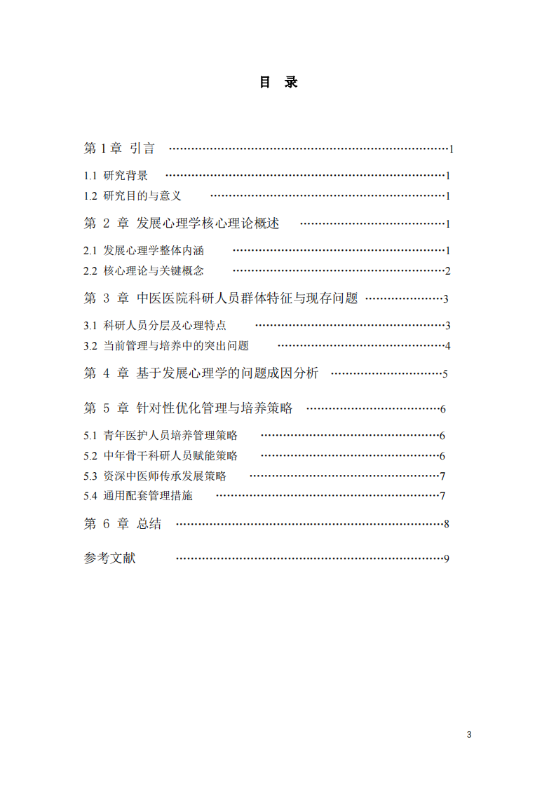 发展心理学视域下二级中医院科研梯队建设研究  -第3页-缩略图