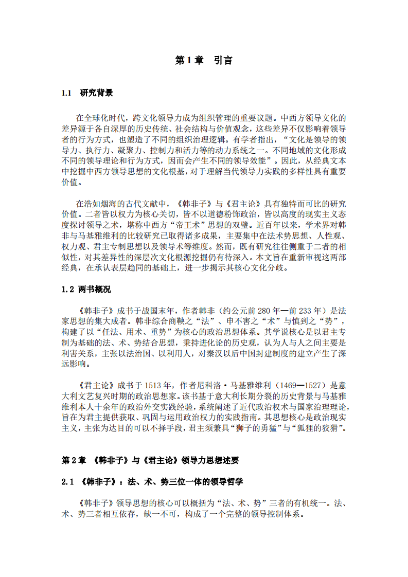 研读《韩非子》和《君主论》，比较中西方领导力的核心文化差异-第3页-缩略图