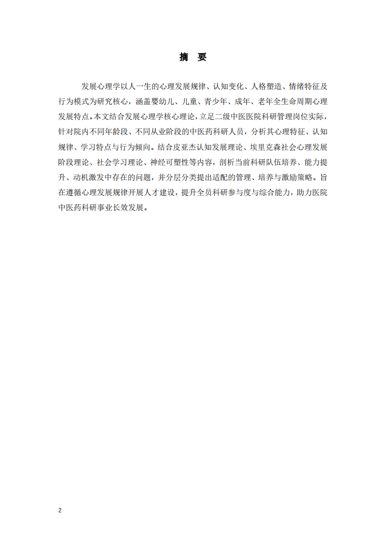 发展心理学视域下二级中医院科研梯队建设研究  -第2页-缩略图