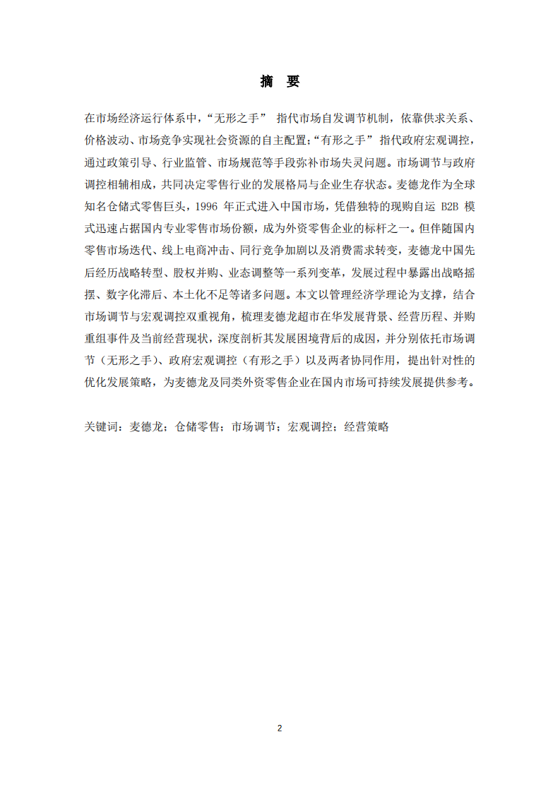 浅析麦德龙超市-第2页-缩略图