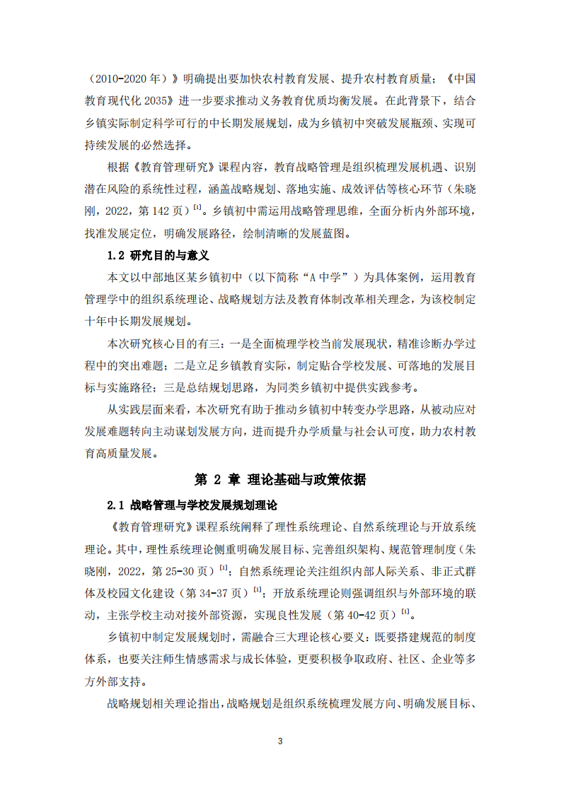 乡镇初中中长期发展规划研究-第3页-缩略图