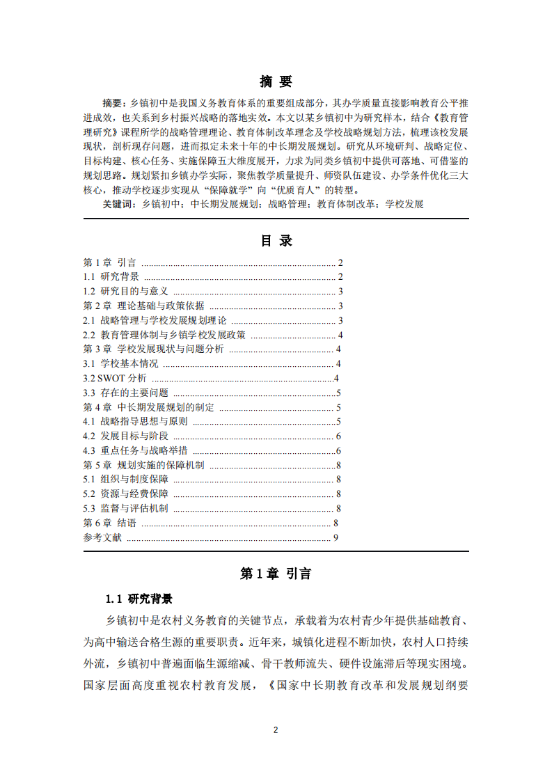 乡镇初中中长期发展规划研究-第2页-缩略图