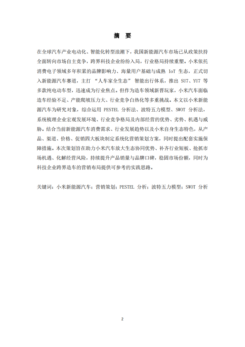 小米新能源汽车公司营销策划书-第2页-缩略图