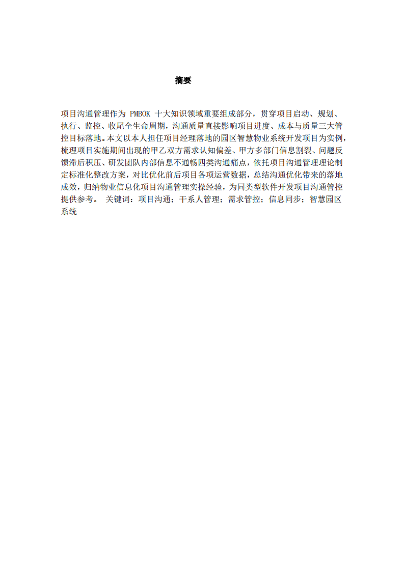 项目实施中的沟通问题，解决策略与实施效果------以智慧园区物业管理系统开发项目为例-第2页-缩略图
