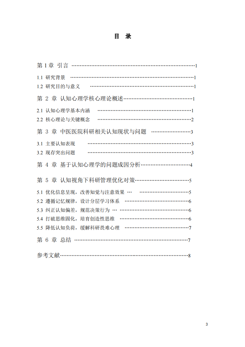 认知偏差视角下二级中医院科研管理对策研究-第3页-缩略图