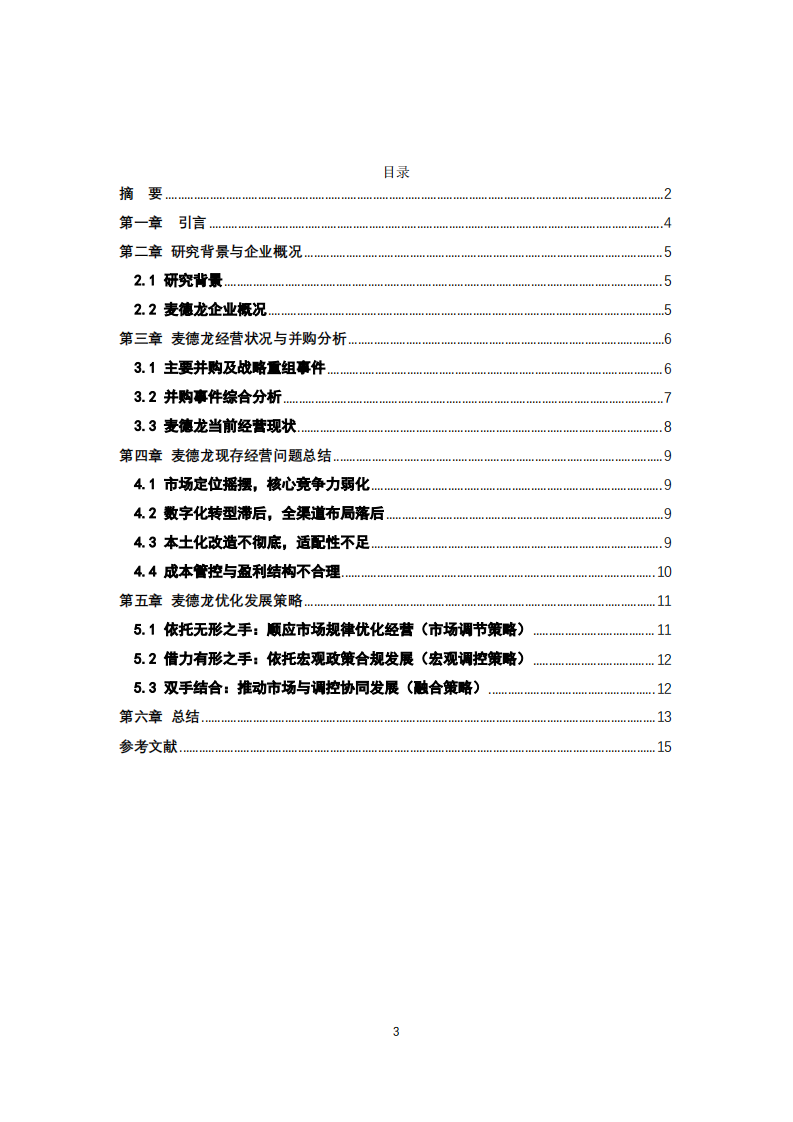 浅析麦德龙超市-第3页-缩略图