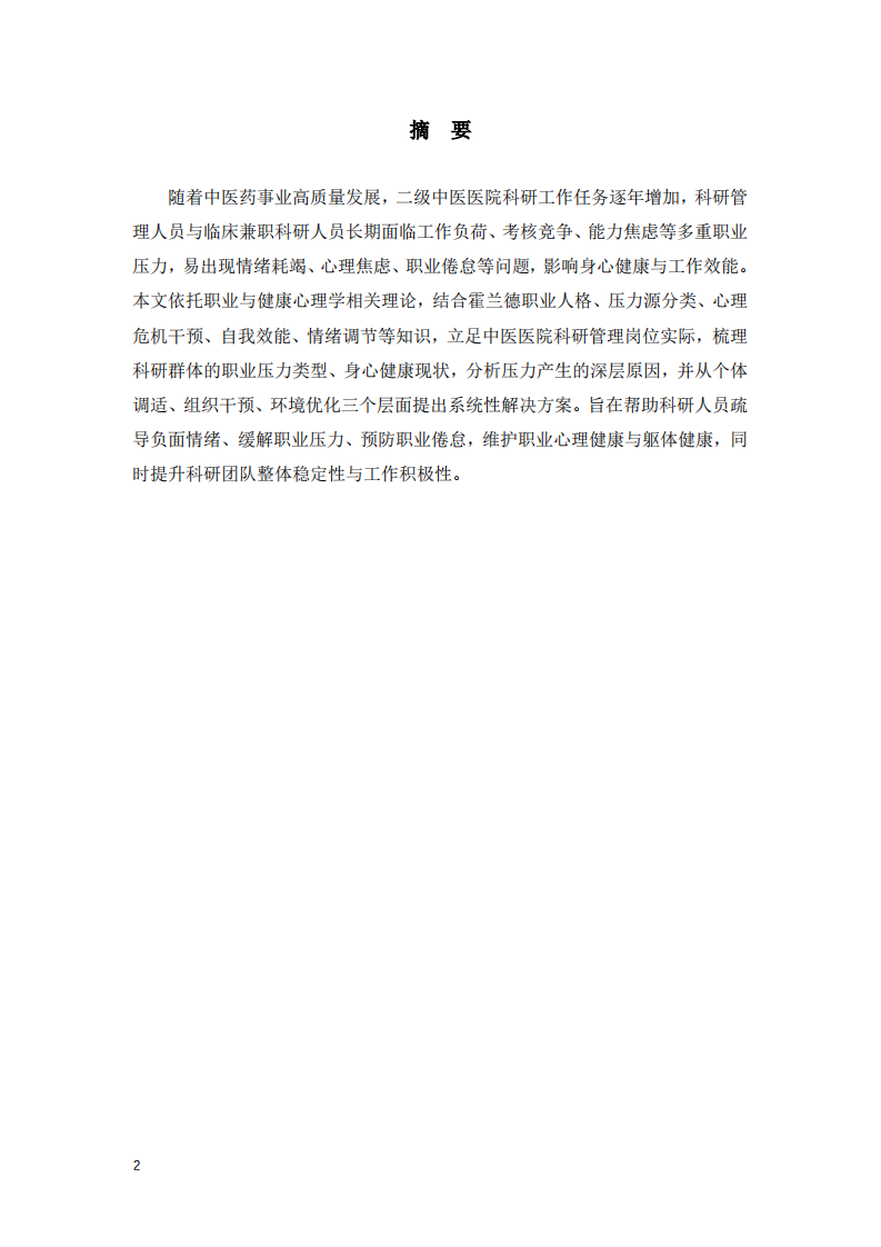 职业与健康心理学视角下中医医院科研人员压力调适与健康管理研究  -第2页-缩略图