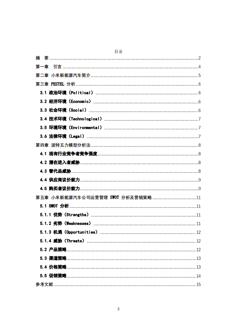 小米新能源汽车公司营销策划书-第3页-缩略图