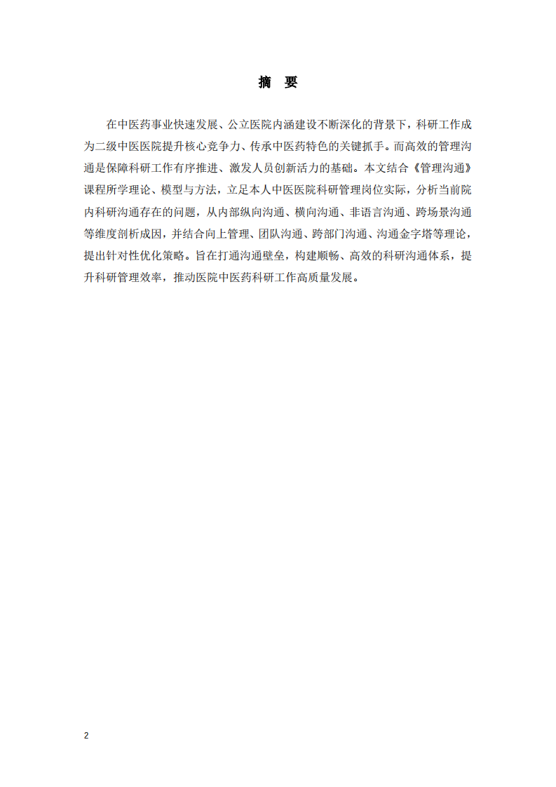 基于管理沟通理论的中医医院科研管理工作优化研究-第2页-缩略图