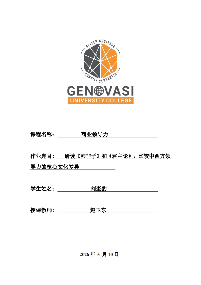 研读《韩非子》和《君主论》，比较中西方领导力的核心文化差异-第1页-缩略图