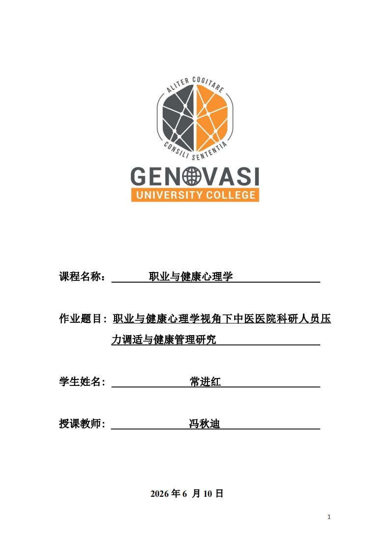 职业与健康心理学视角下中医医院科研人员压力调适与健康管理研究  -第1页-缩略图