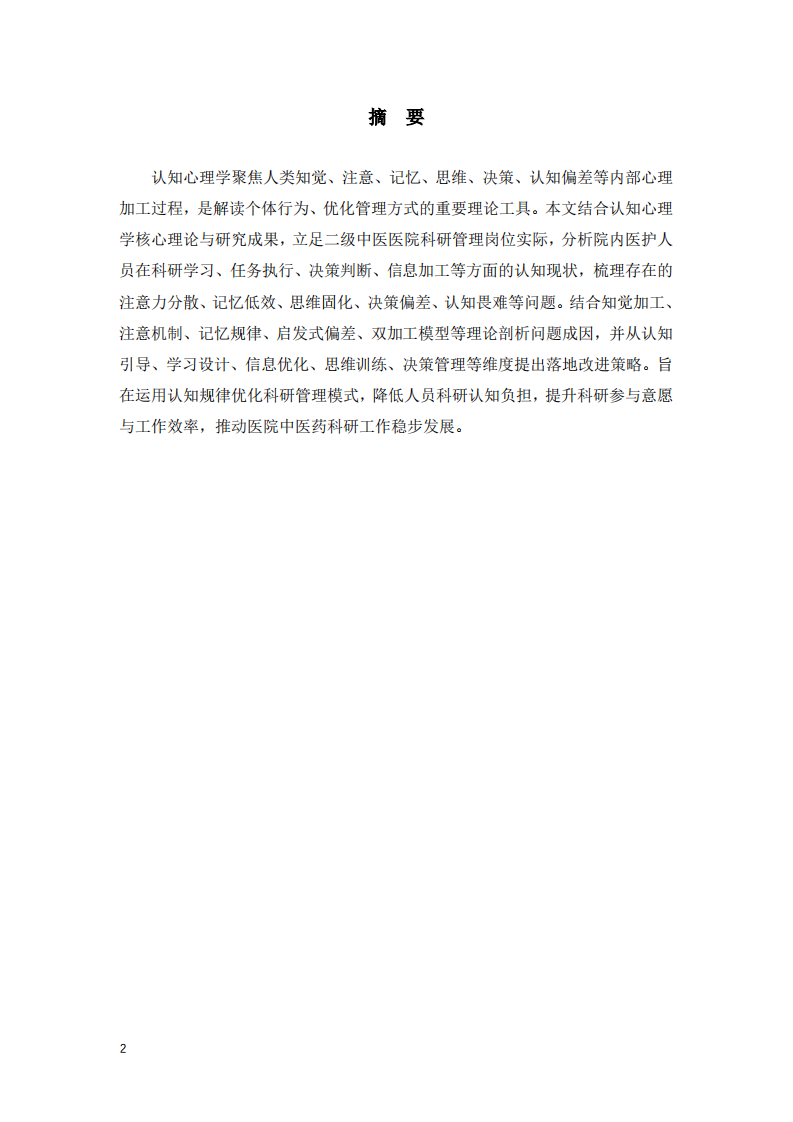 认知偏差视角下二级中医院科研管理对策研究-第2页-缩略图