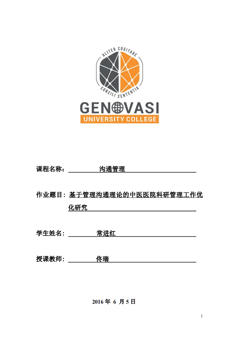 基于管理沟通理论的中医医院科研管理工作优化研究-第1页-缩略图