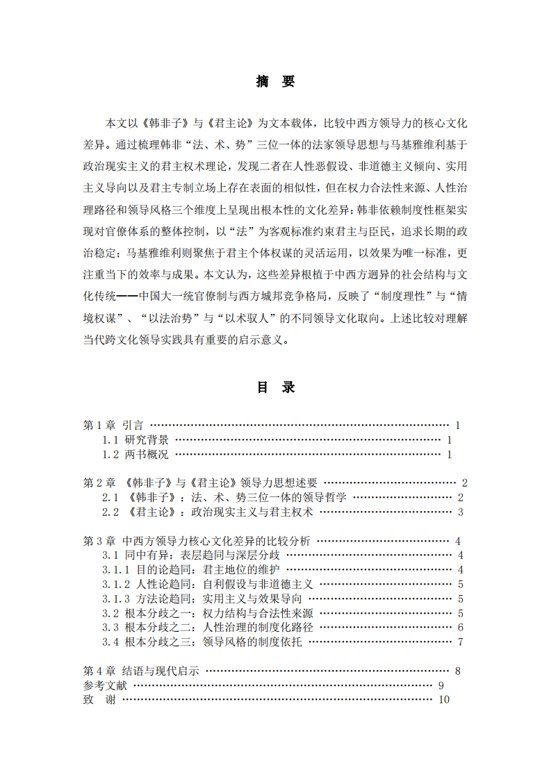 研读《韩非子》和《君主论》，比较中西方领导力的核心文化差异-第2页-缩略图
