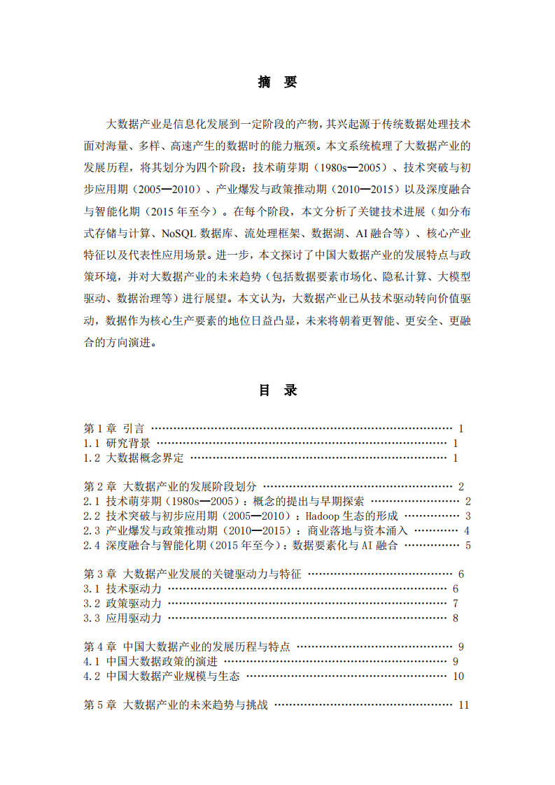 大数据产业发展历程论述-第2页-缩略图