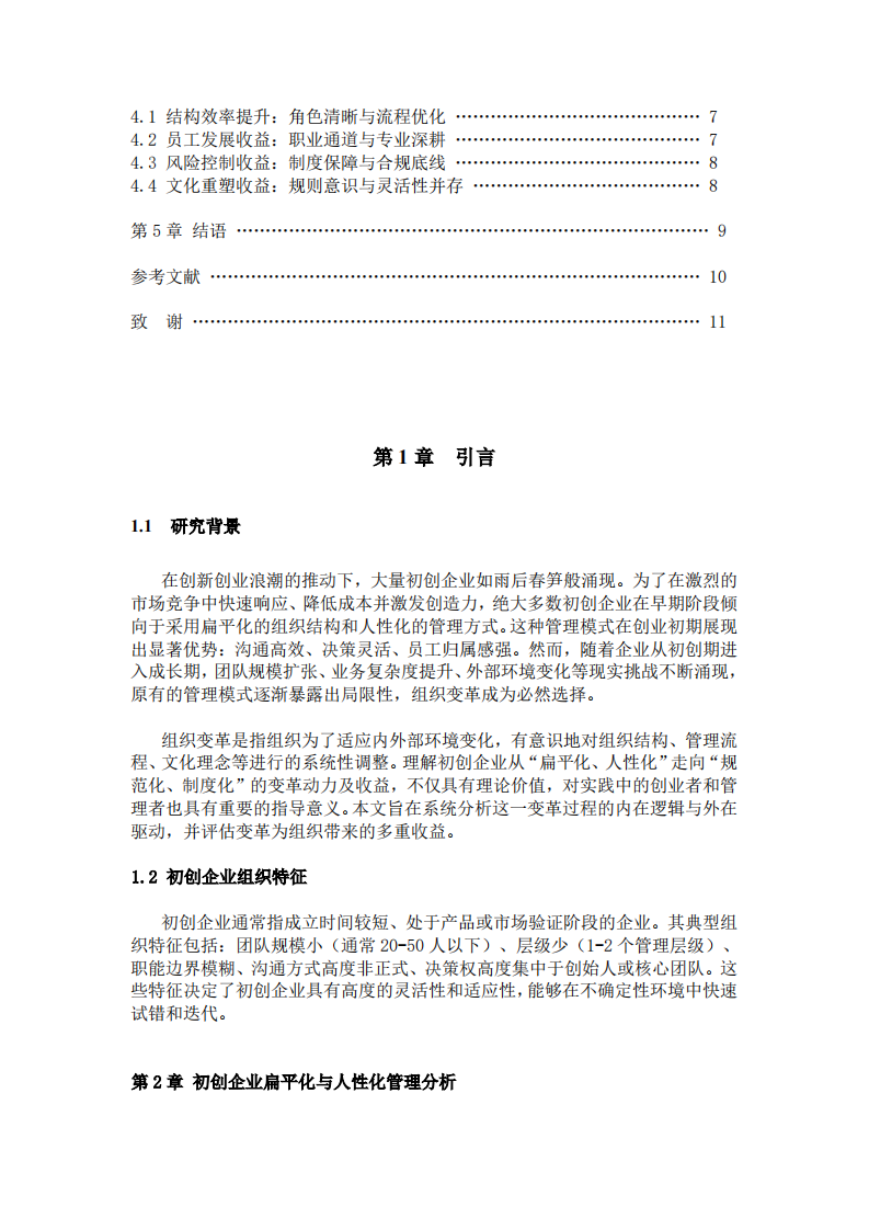 由初创企业扁平化管理、人性化管理，分析组织变革的动力及组织变革带来的收益-第3页-缩略图