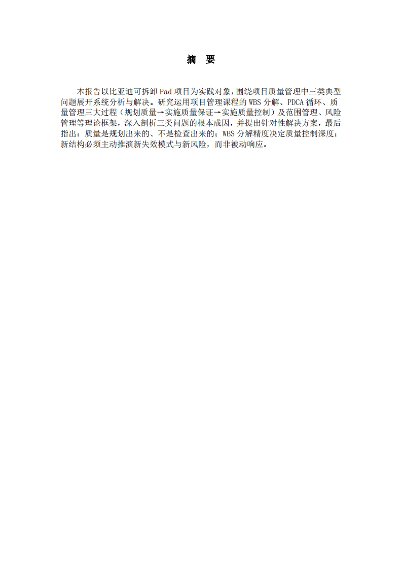 可拆卸Pad项目质量管理实践报告-第2页-缩略图