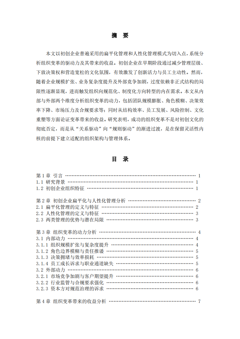 由初创企业扁平化管理、人性化管理，分析组织变革的动力及组织变革带来的收益-第2页-缩略图