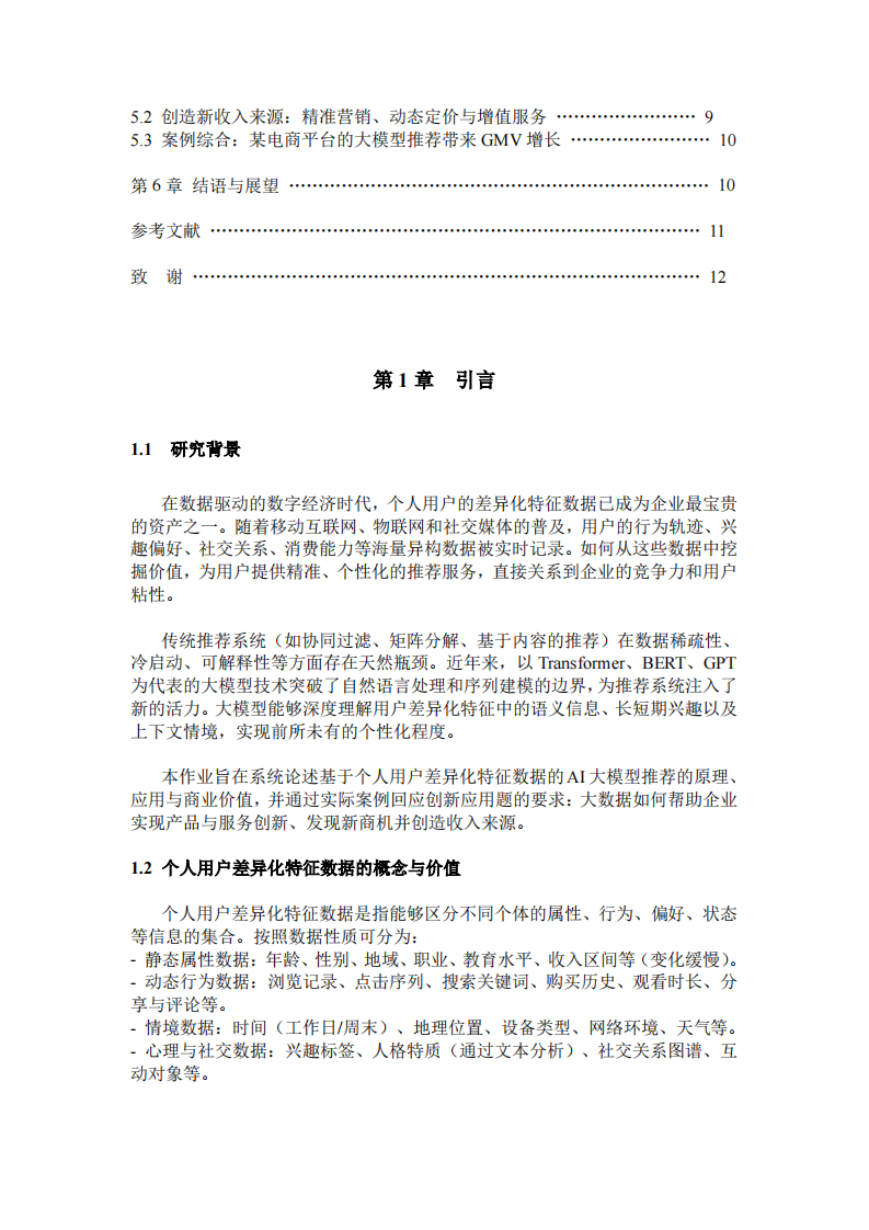 基于个人用户差异化特征数据的AI大模型推荐-第3页-缩略图