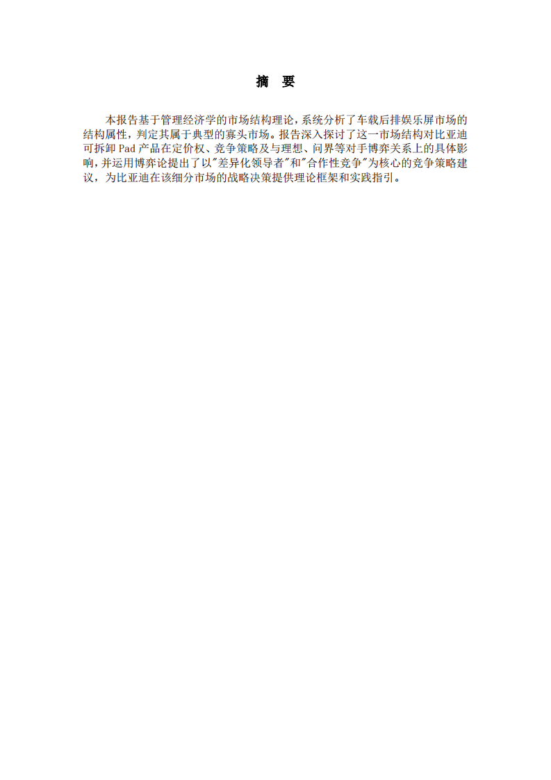 市场结构对可拆卸Pad竞争力的影响研究报告-第2页-缩略图