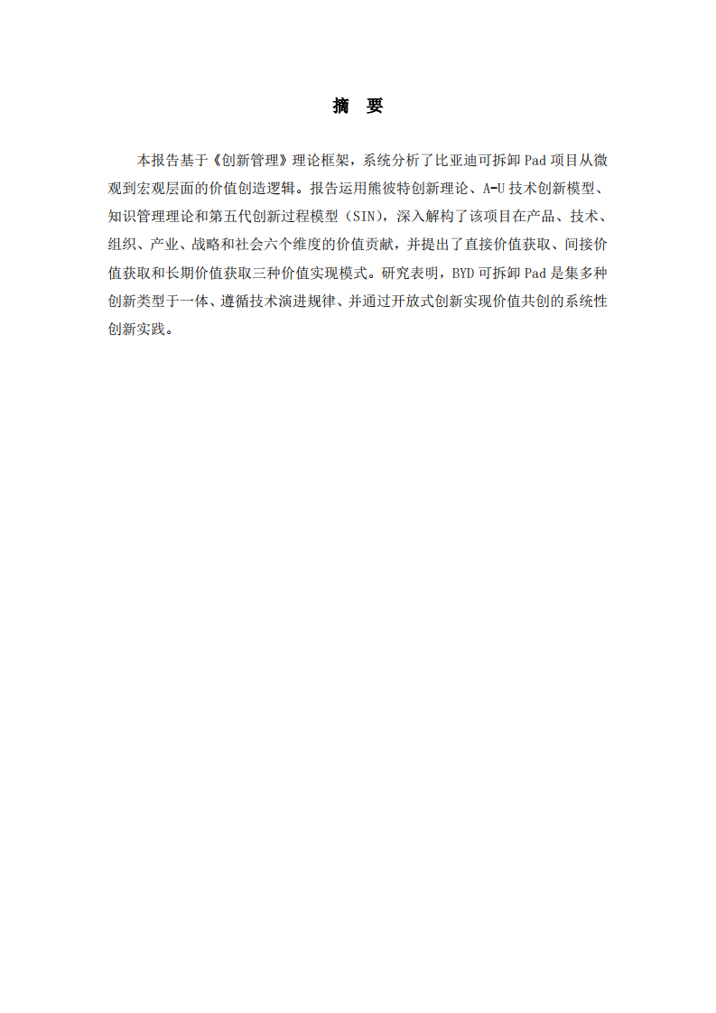 可拆卸Pad创新价值分析与创造模式研究报告-第2页-缩略图