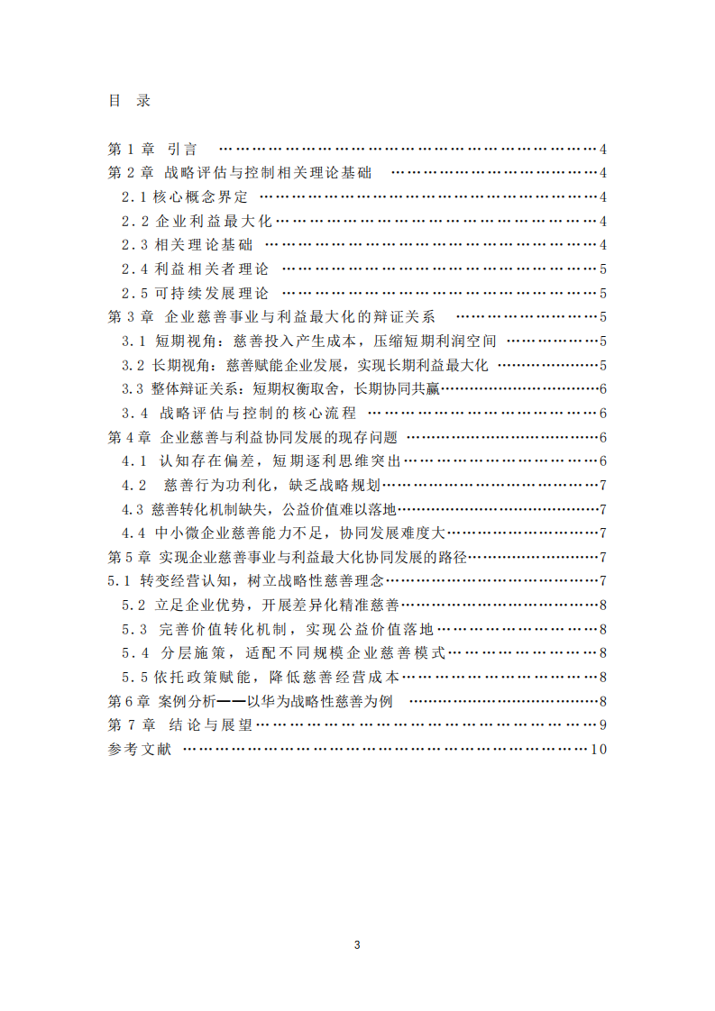 公司实施慈善事业与公司利益最大化的关系研究-第3页-缩略图