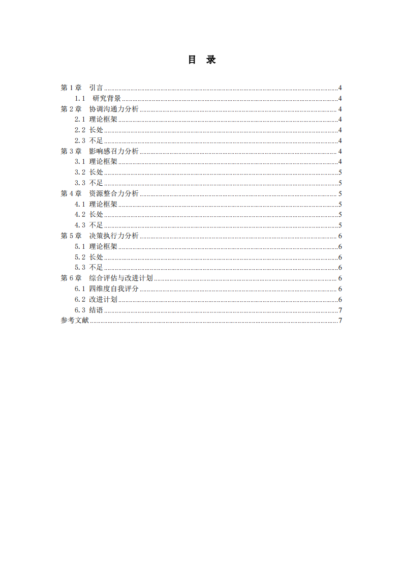 基于四维度领导力模型的自我领导力分析报告-第3页-缩略图