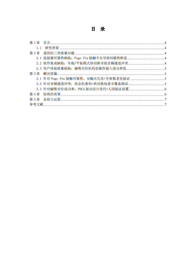可拆卸Pad项目质量管理实践报告-第3页-缩略图